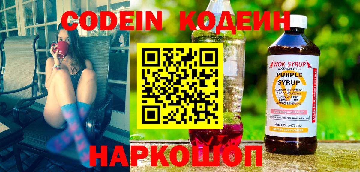 Алатырь  Кодеиновый сироп Lean Purple Drank  Вход с VPN  Кодеин Purple Drank 